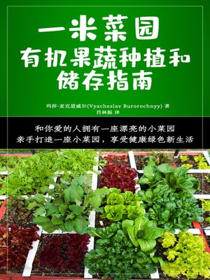 cover image of 一米菜园 (Square Foot Gardening)